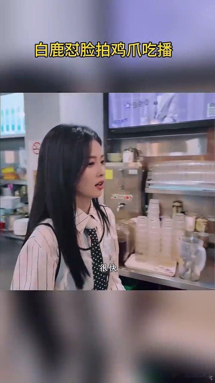 白鹿怼脸拍鸡爪吃播白鹿啃鸡爪的画面也太治愈了吧！边啃边爆梗，面对怼脸镜头状态依旧