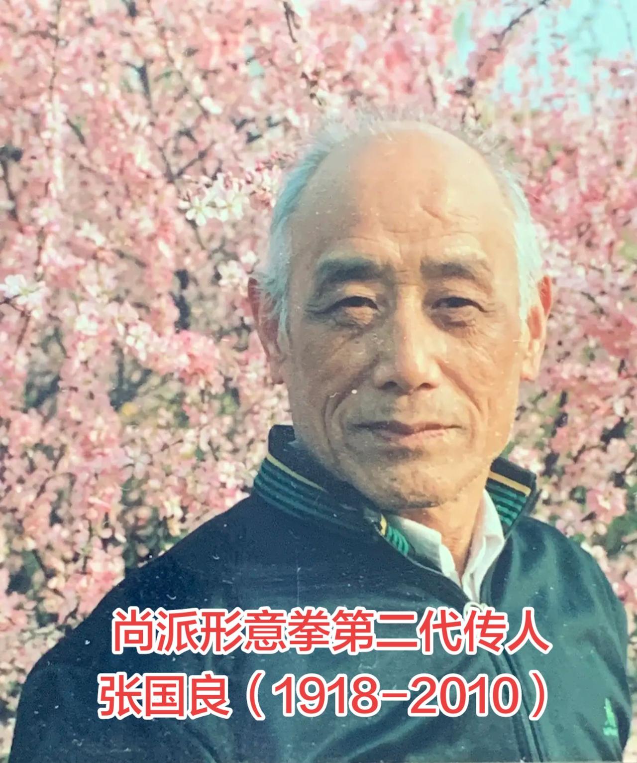 张国良先生（1918-2010），沈阳尚派第二代传人，师承尚云祥弟子辛健侯，曾得