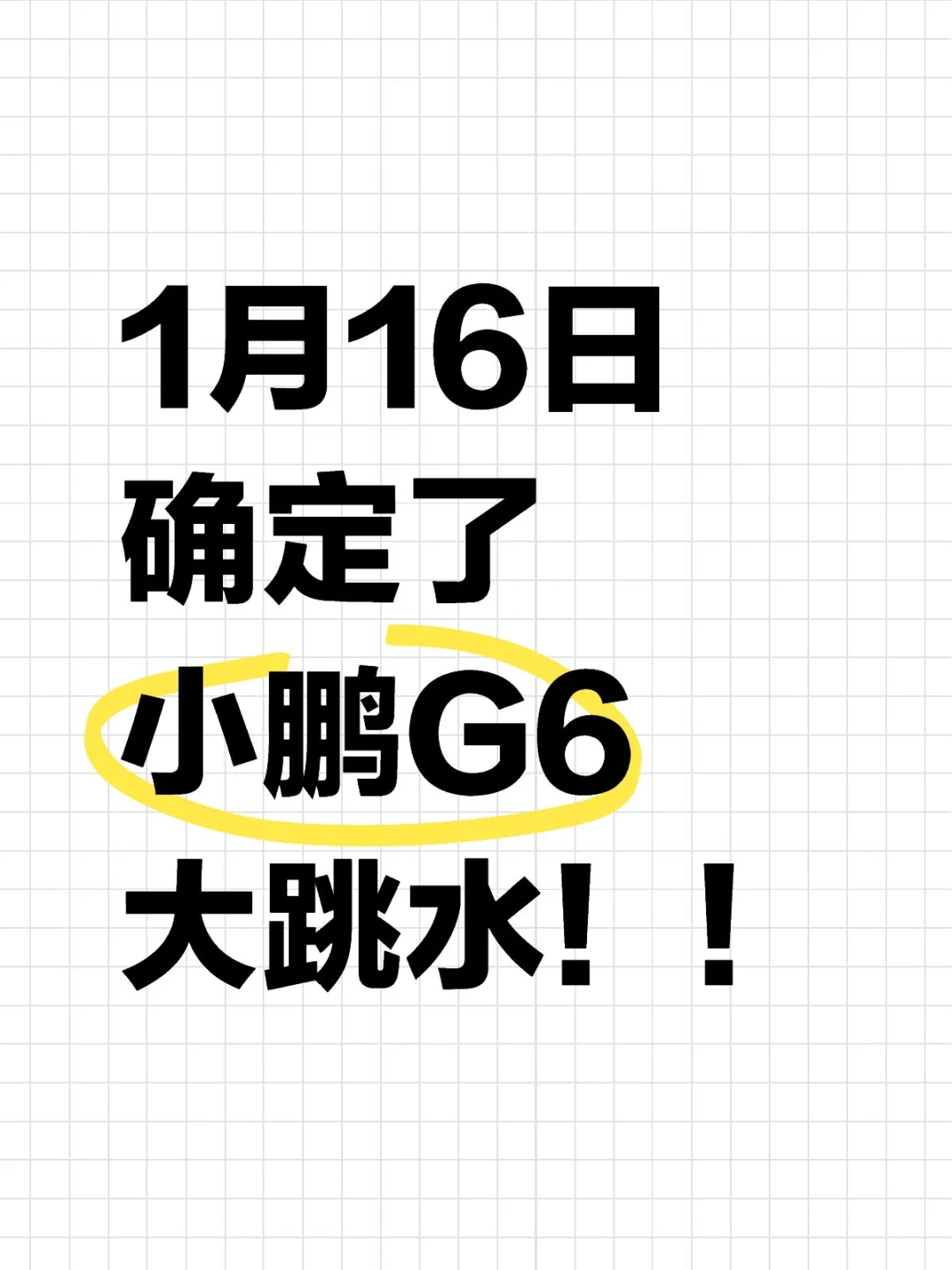 今天确定，小鹏G6新政策直接降到史低了！