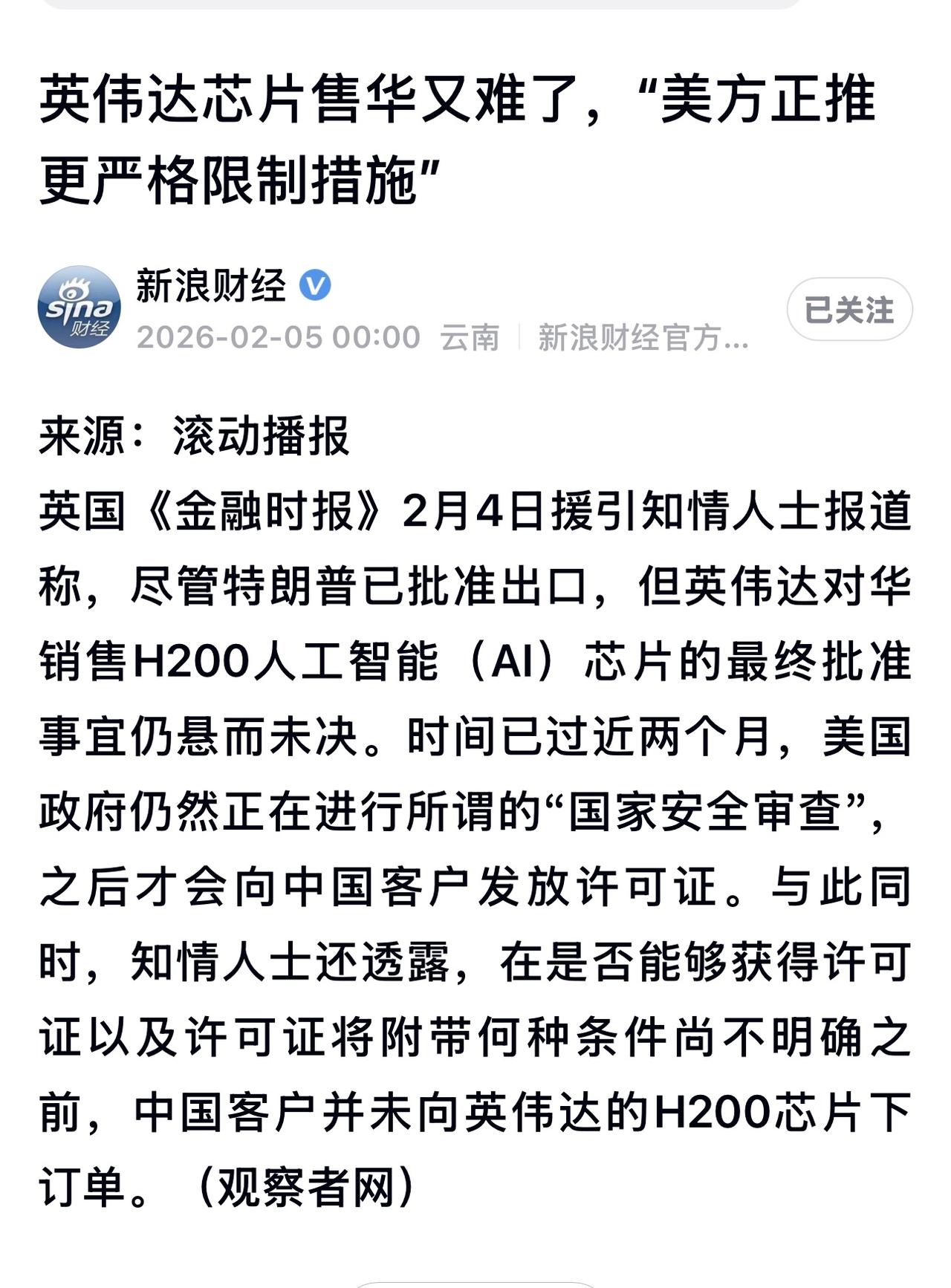 今年1月，美国商务部放宽了H200对华出口限制，但相关出口许可申请仍须交由美国国