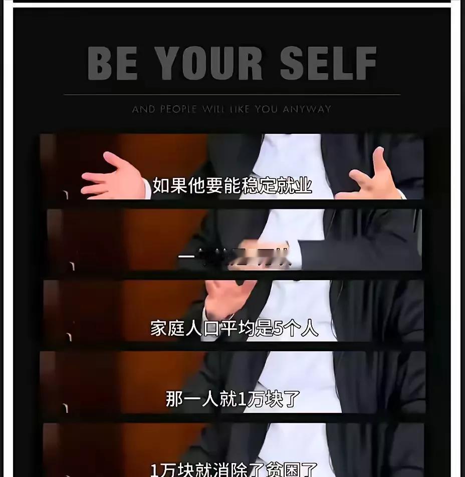 啥样的生活状态，才算是脱贫呢？
      “一个月工资4000元，一家都能消除