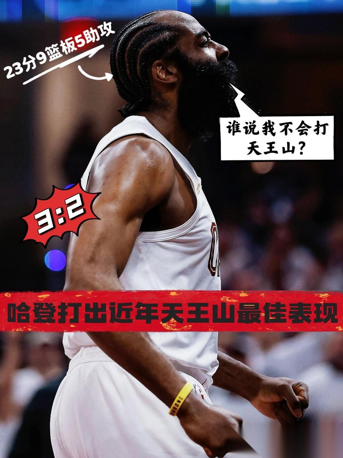 硬起来了！哈登打出近年天王山最佳表现！
众所周知，在近些年季后赛天王山之战中，哈