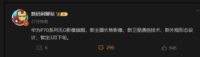 友商刚发布，华为P70就有消息了！暂定3月下旬，新主摄长焦影像、新卫星通信技术、