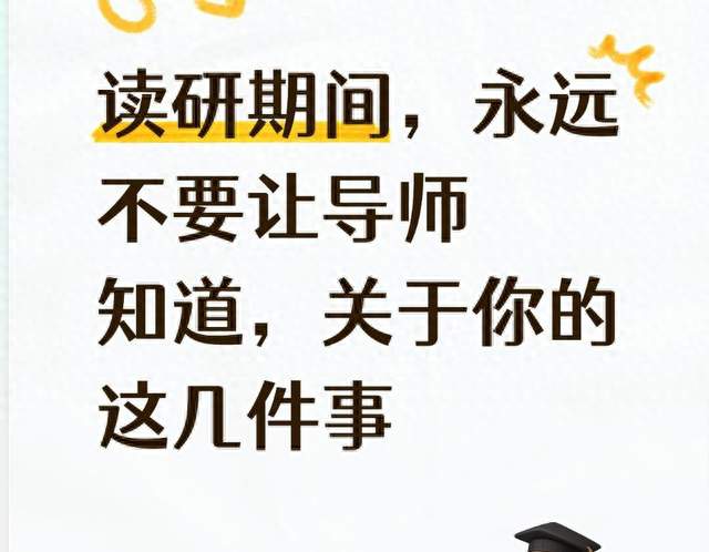 读研期间，永远不要让导师知道，关于你的这几件事