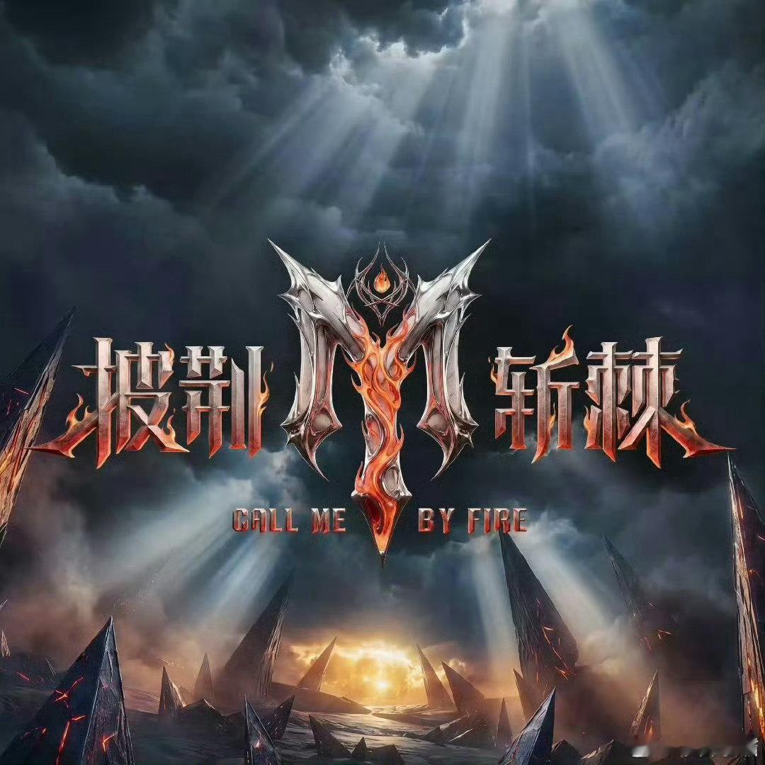 曾辉一公组队披哥危险团选曲权利披哥初舞台播放量 曾辉一公组队解锁危险团挑战，没有
