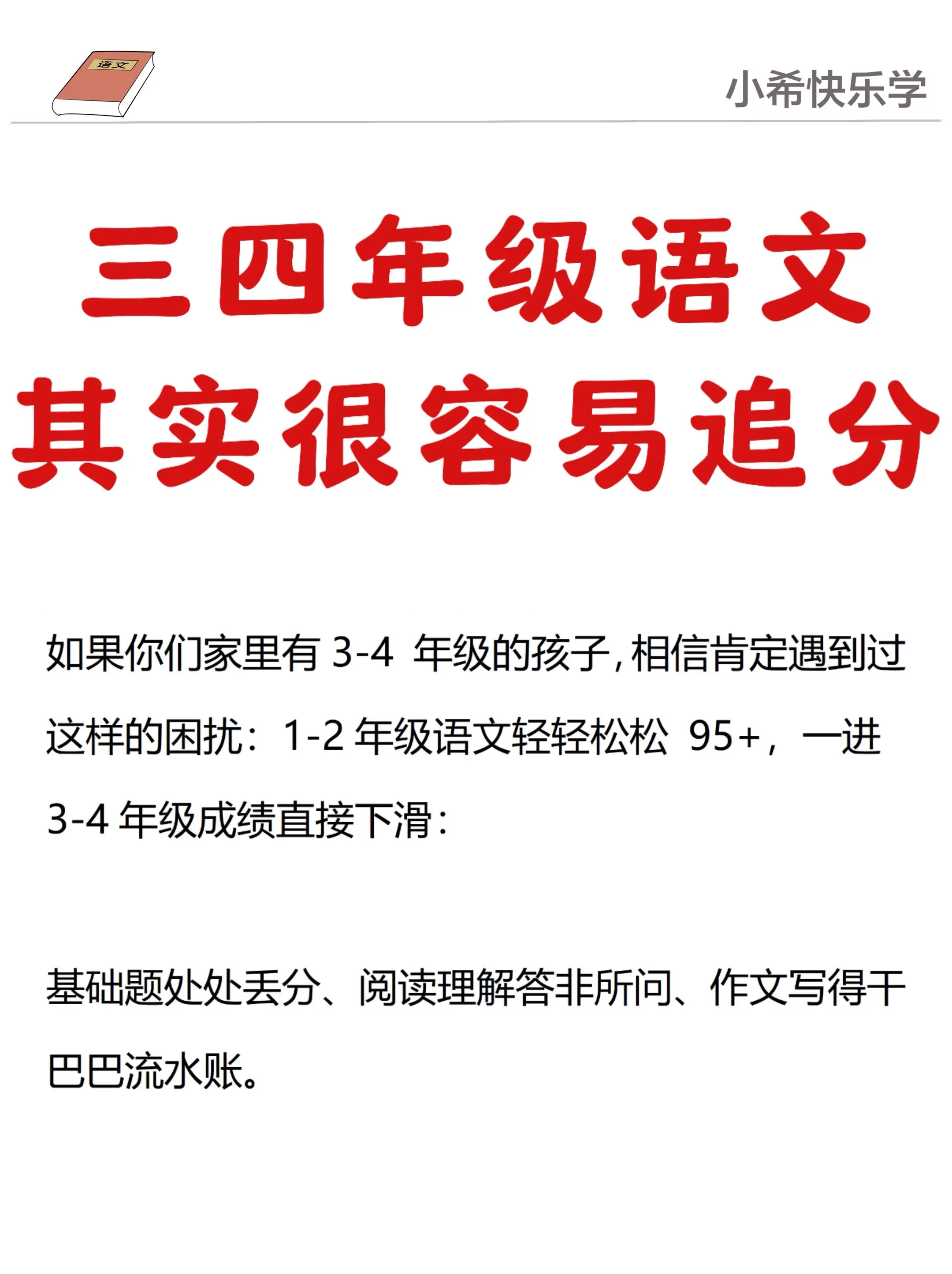 三四年级中段语文，其实很容易追上来。