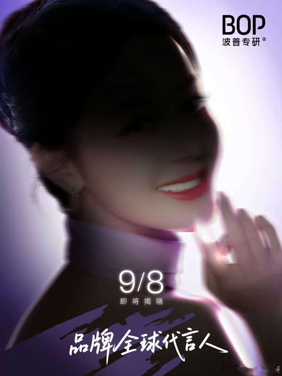 迪丽热巴代言BOP波普专研迪丽热巴BOP波普专研预热迪丽热巴BOP波普专研预热，