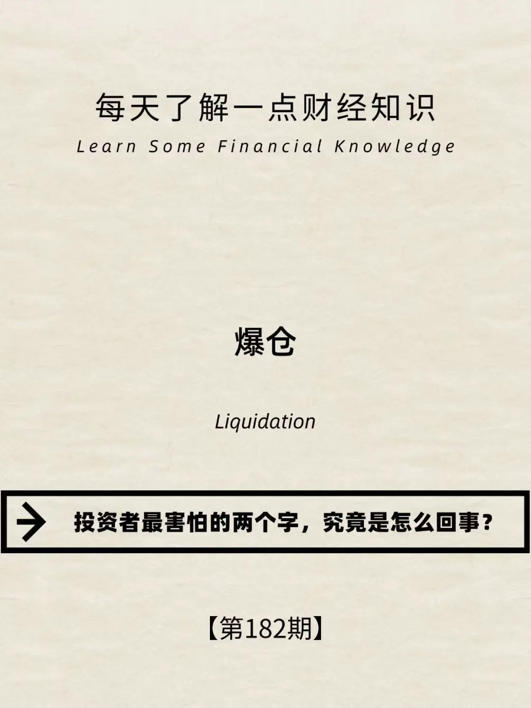 财经小常识第182期:爆仓