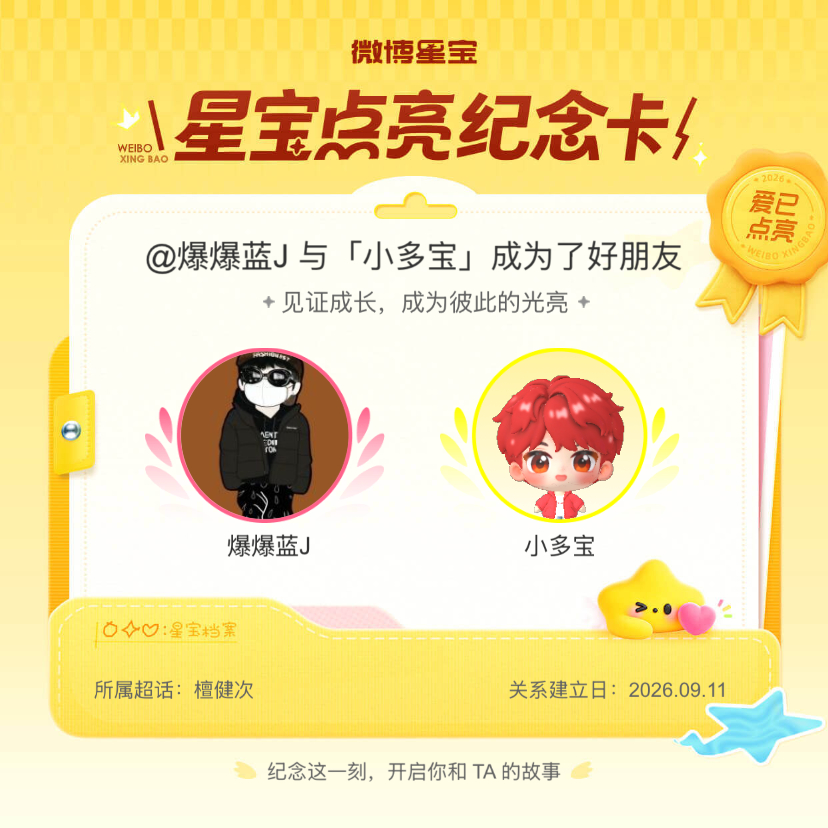 檀健次[超话]纪念我们成为好朋友！微博星宝 ​​​