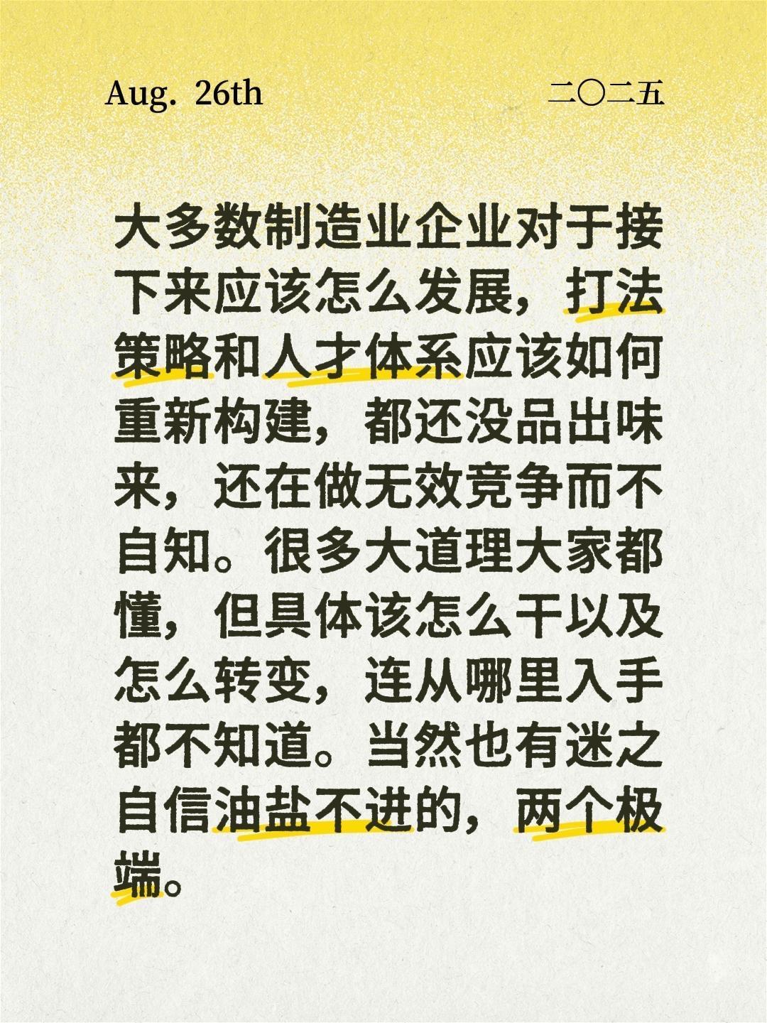 大多数制造业企业对于接下来应该怎么发展，打法策略和人才体系应该如何重新构建，都还