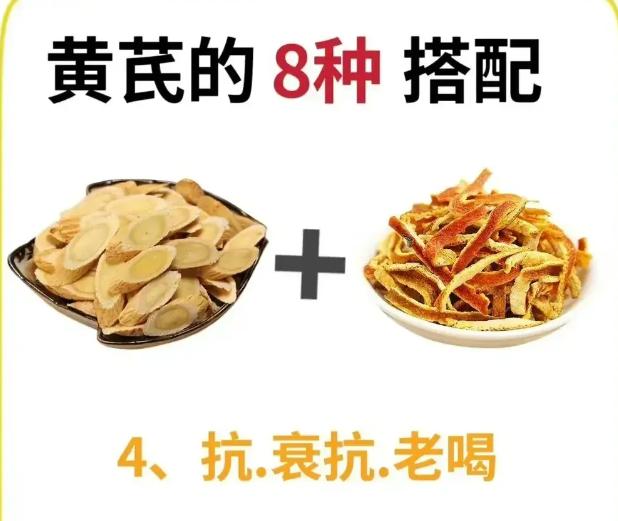 皮肤黄，气血差，8种常见黄芪搭配，让你浑身充满气、皮肤喝饱血[给力][给力][给