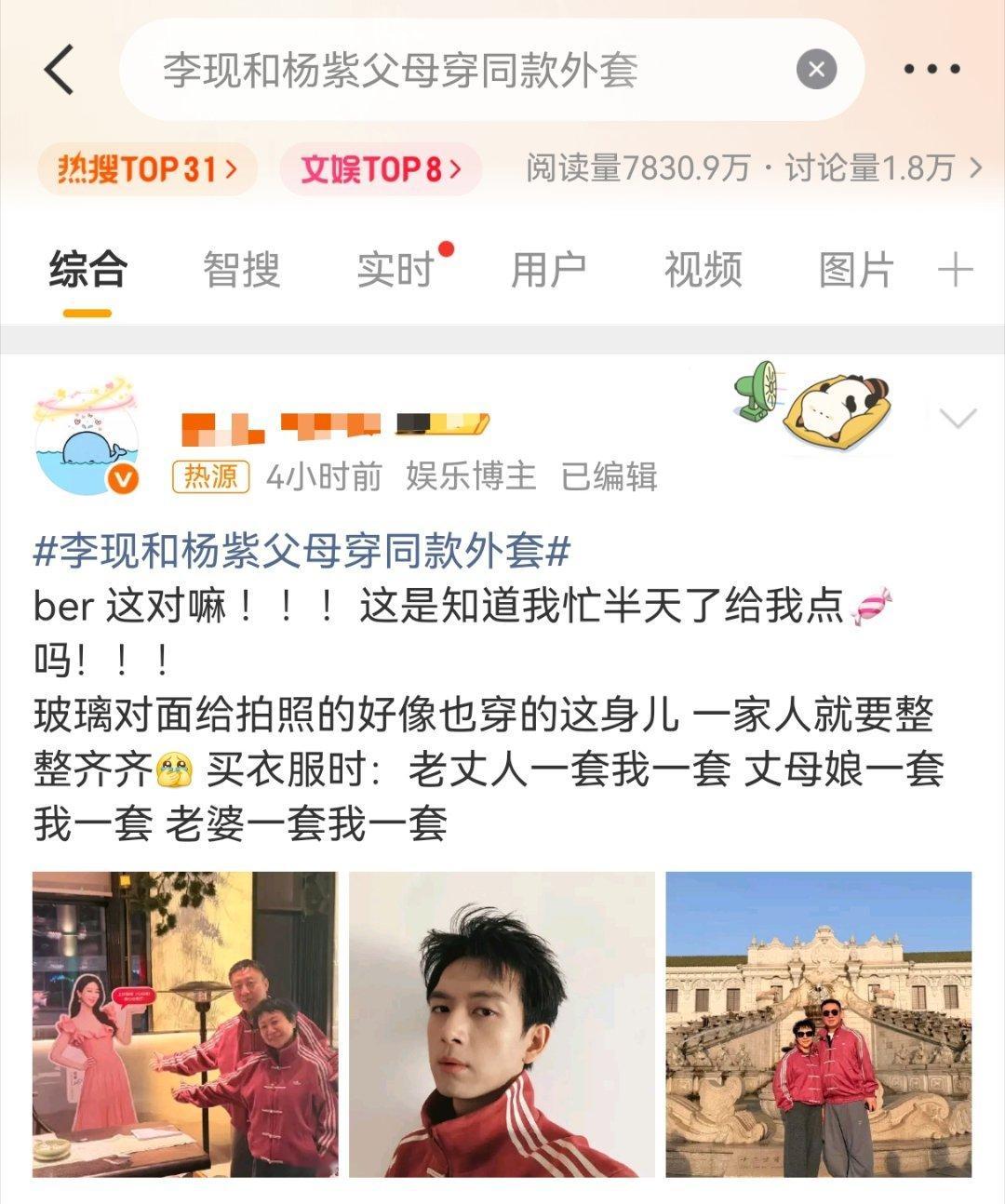 李现和杨紫父母穿同款外套只能说李现好惨，人家是代言人，不管穿什么，别人想跟他同款