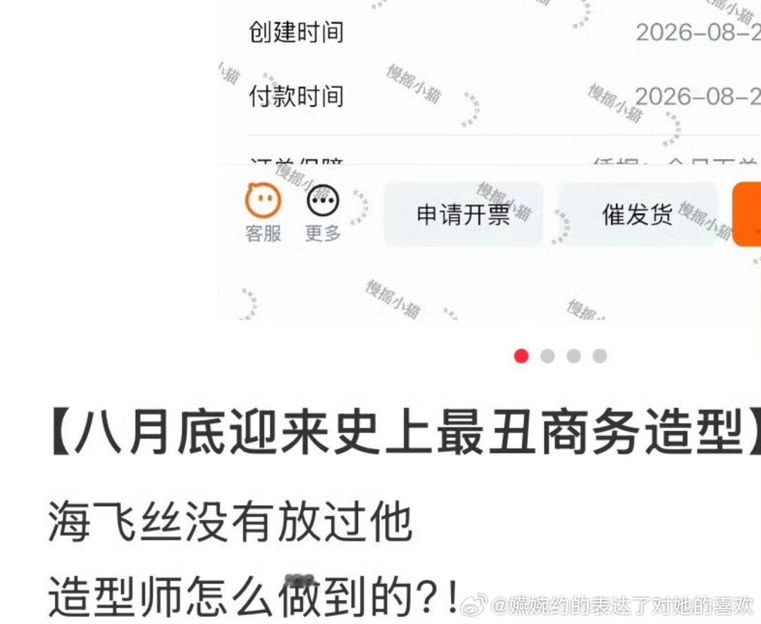 “八月底迎来史上最丑商务造型海/飞丝没有放过他 造型师怎么做到的？！”来自亲粉丝