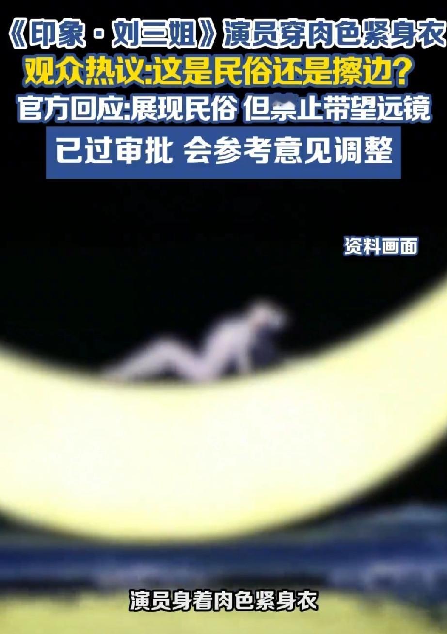 【官方回应刘三姐演员穿肉色紧身衣】刘三姐演出禁止观众带望远镜 5月8日（报道），
