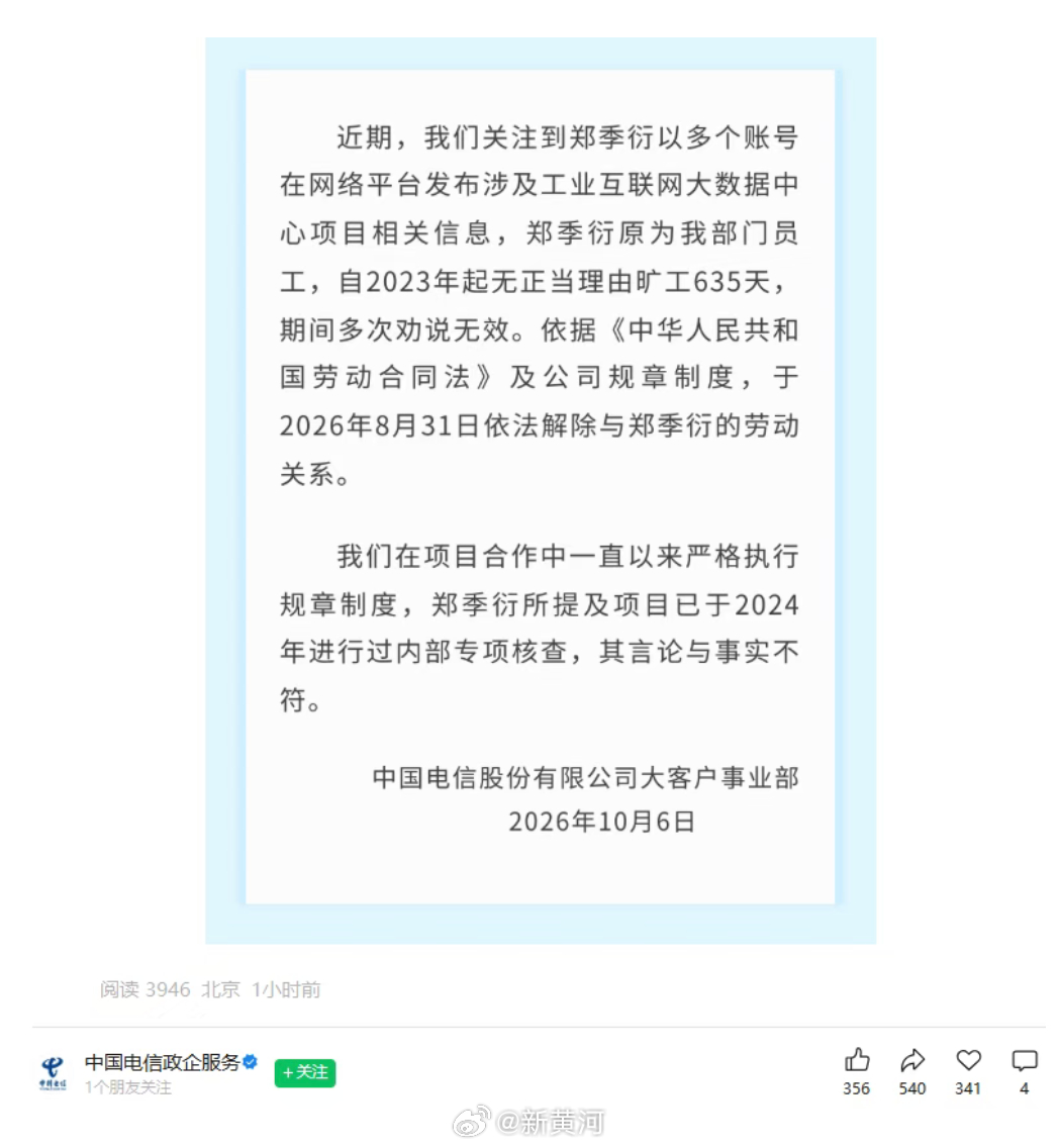 【#中国电信称郑季衍旷工635天#随后与其依法解除劳动关系，其言论与事实不符】近