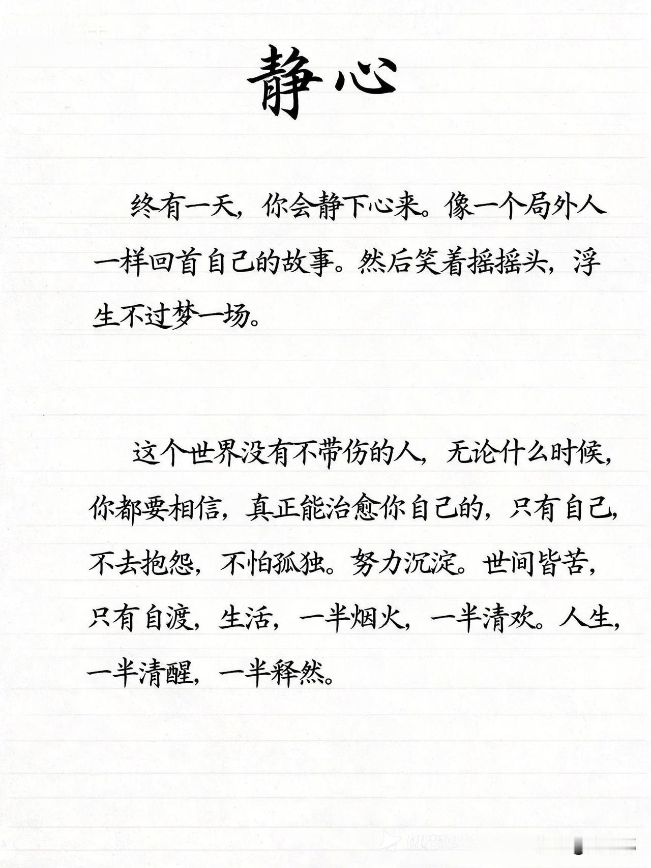 静心。终有一天，你会静下心来，像一个局外人一样回首自己的故事。然后摇摇头，浮生不