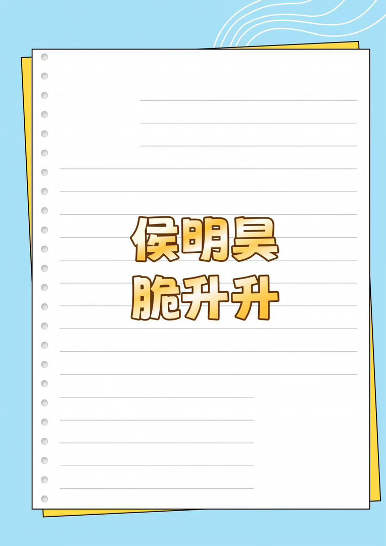 侯明昊 新sw侯明昊 ｜ 