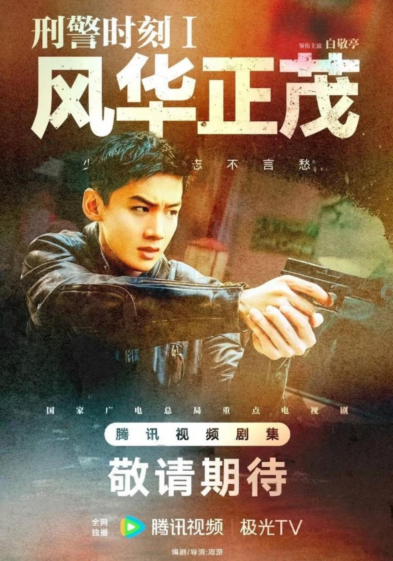 白敬亭主演的国家广电总局重点电视剧《刑警时刻1风华正茂》被广电总局电视剧司联合公