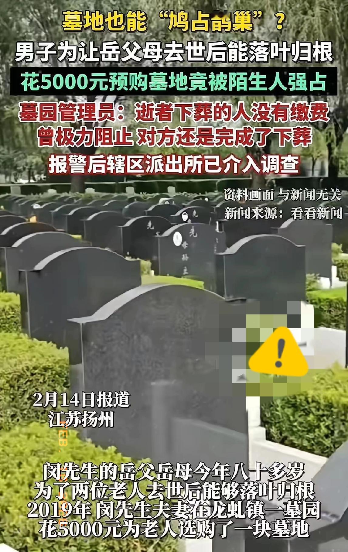 “见过抢钱的，没见过抢墓地的！”江苏，老人花5000元提前买好墓穴，7年后去看竟