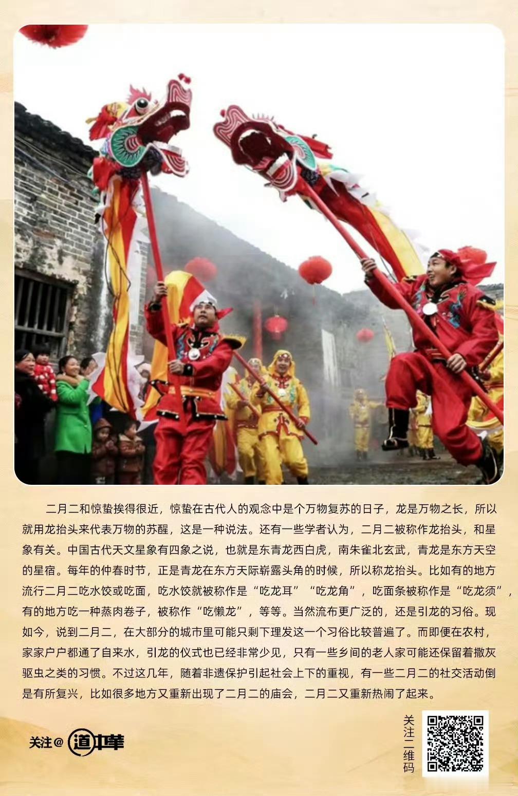 道中华 二月二和惊蛰挨得很近，惊蛰在古代人的观念中是个万物复苏的日子，龙是万物之