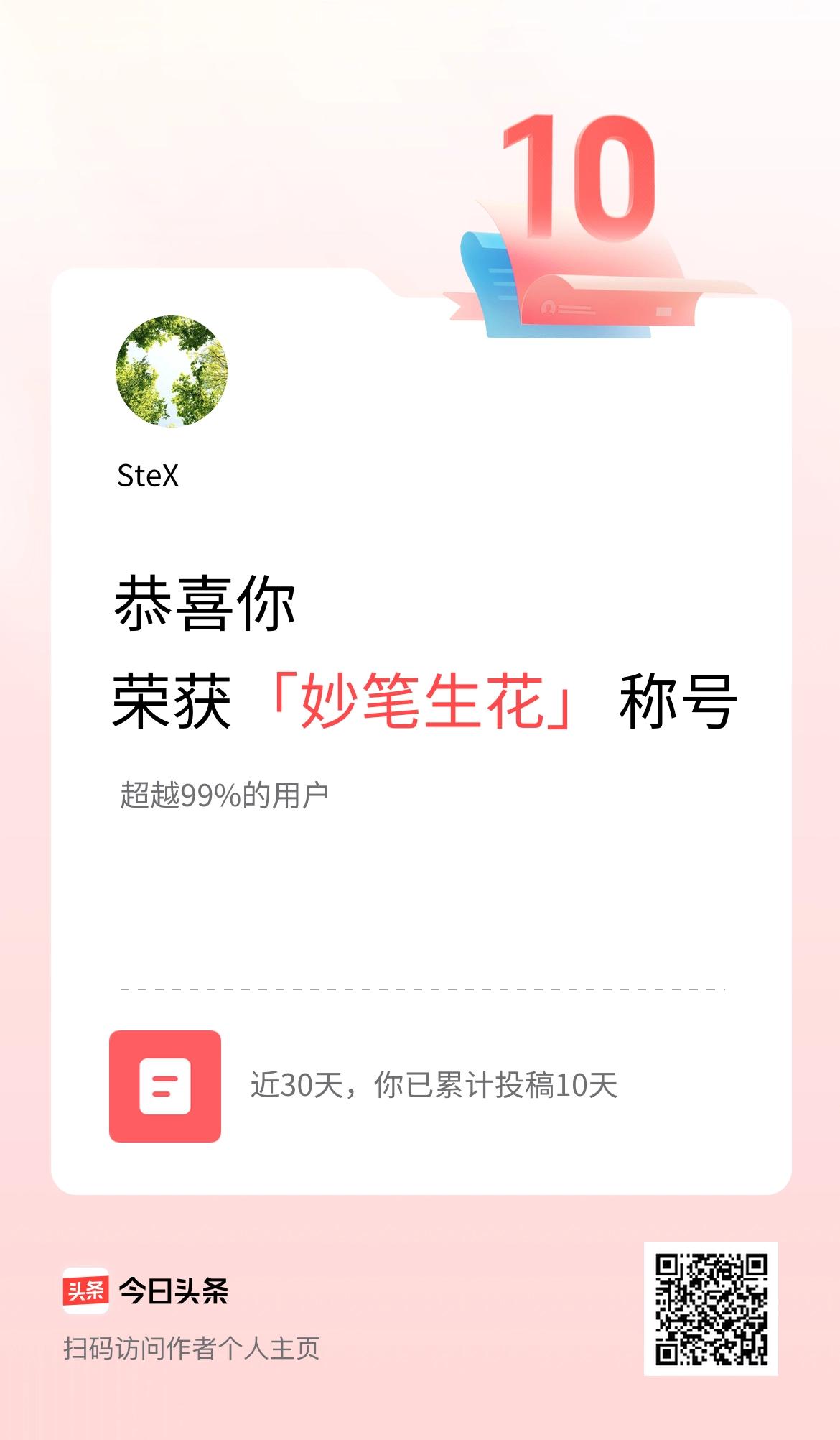 我在头条30天内投稿打卡10天，获得“妙笔生花”称号