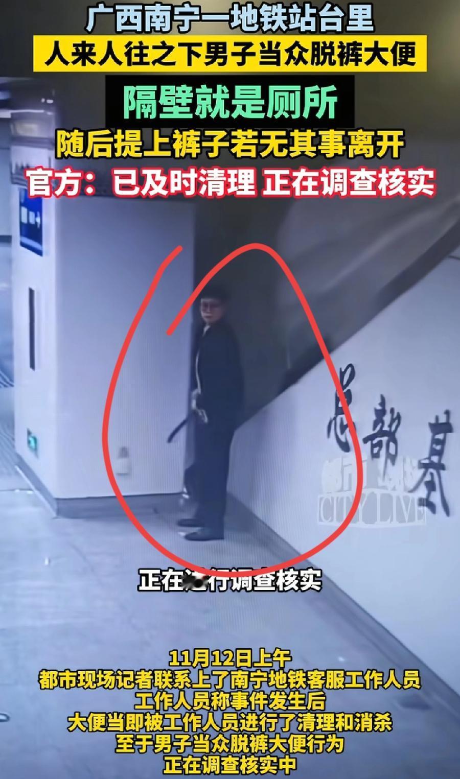 南宁地铁站男子脱裤拉大便！墙上贴着卫生间指示呢，看不见吗?走路不急不躁的，也不像