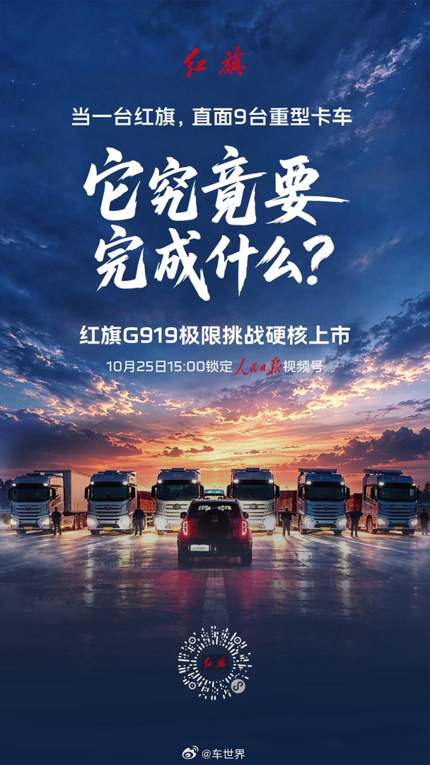 红旗G919拦停9台重卡长龙，它到底想干什么？10月25日15点，相约人民日报视