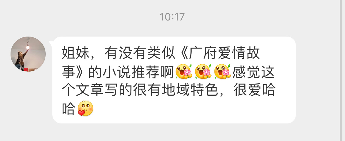 #求文# 姐妹，有没有类似《广府爱情故事》的小说推荐啊[送花花][送花花][送花