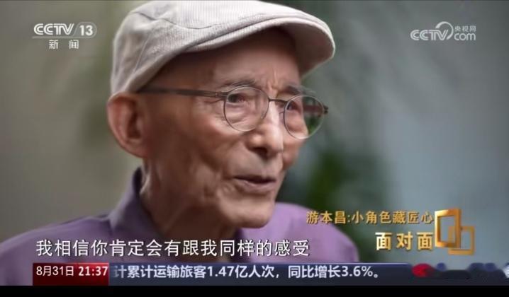 九十三岁的游本昌感慨，我们感受到时代的变化。

确实九十多岁，从他来说经历过旧社