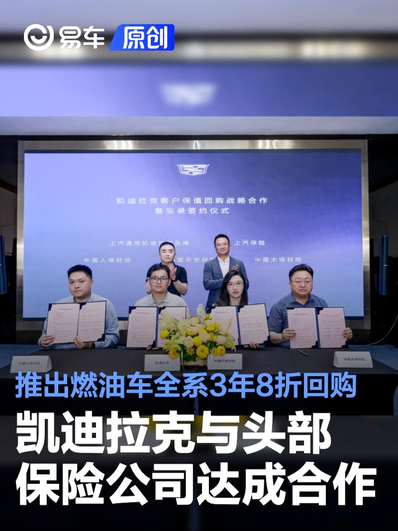 凯迪拉克与头部保险公司达成合作 推出燃油车全系3年8折回购