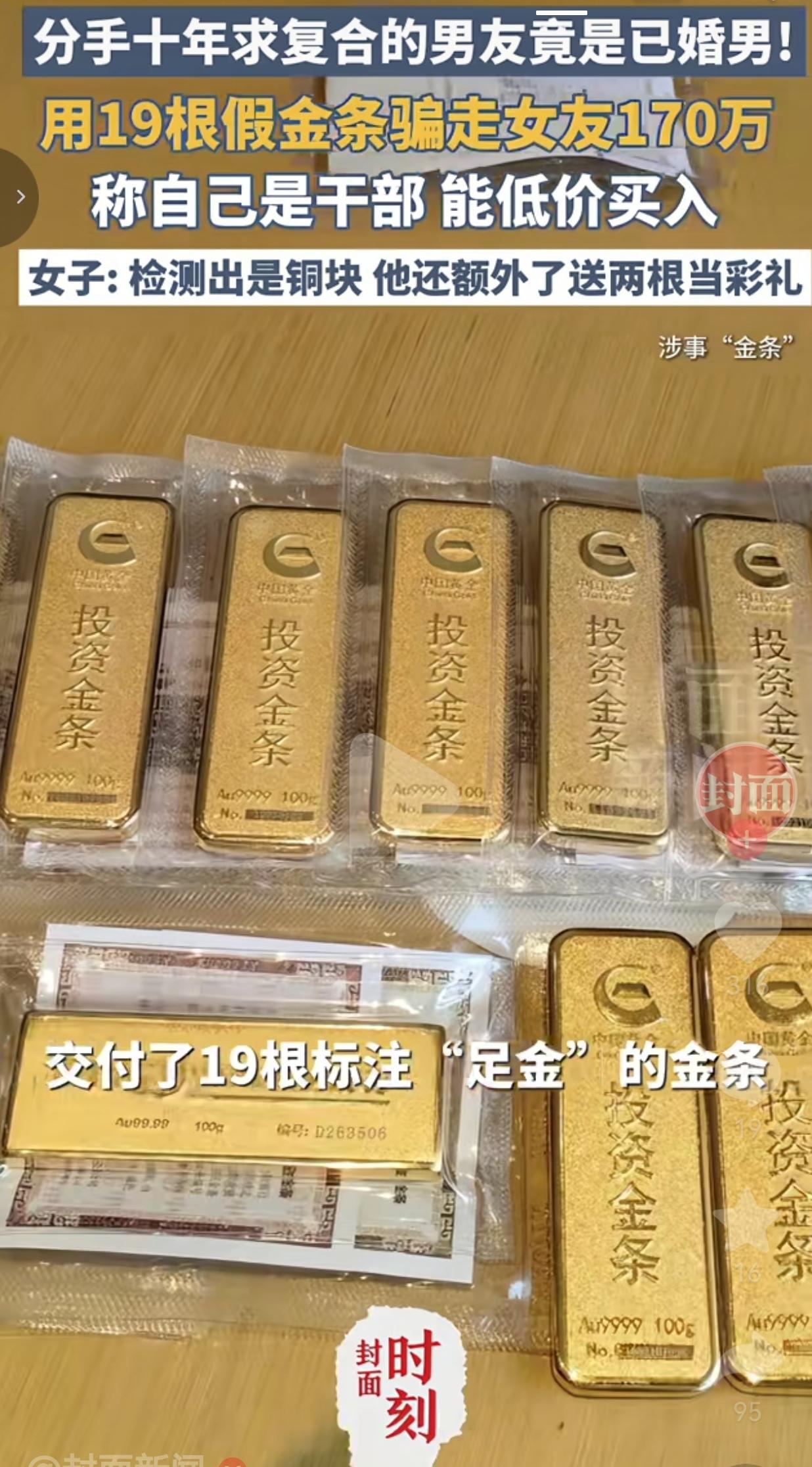 分手十年的前男友求复合，竟是已婚男！用19根假金条骗走她170万，连金镯子都没放