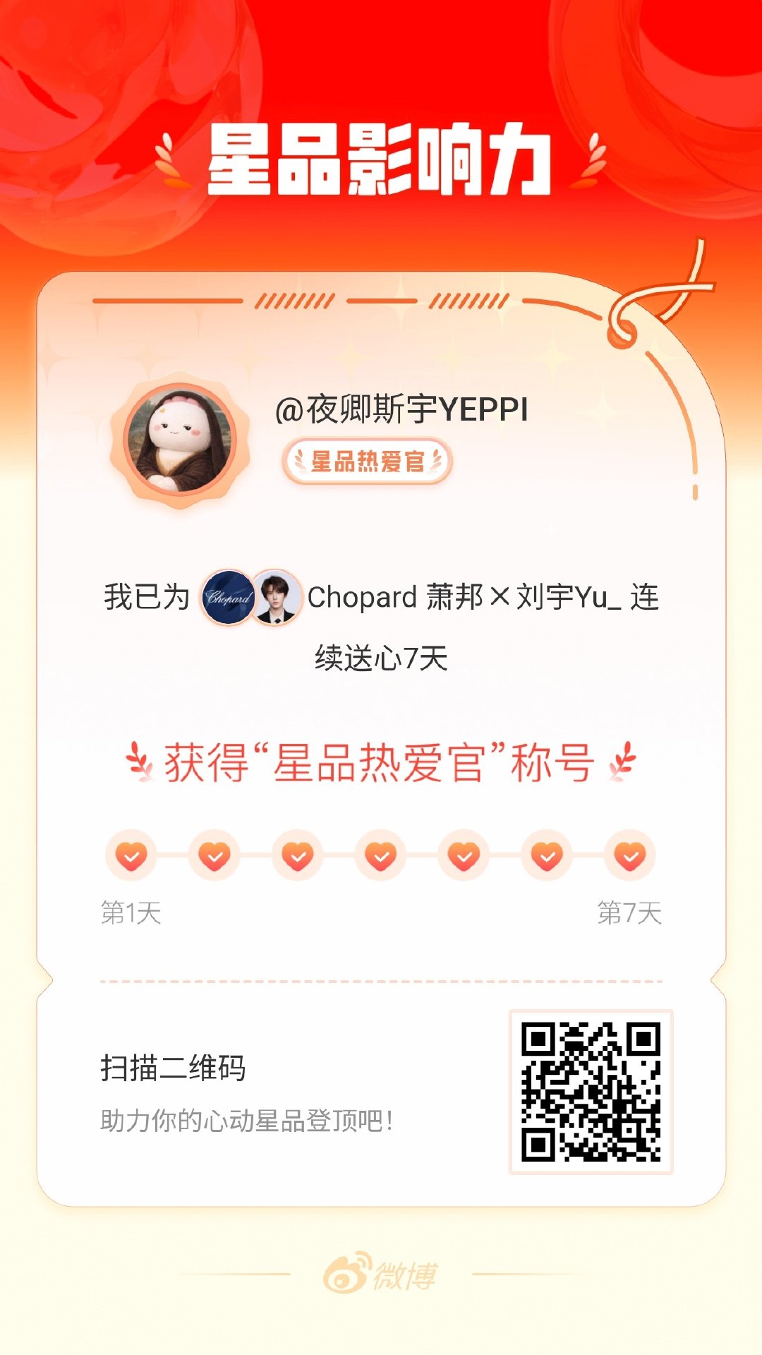 我在星品影响力上为 X 连续送心7天，获得“星品热爱官”称号！快来一起pick你