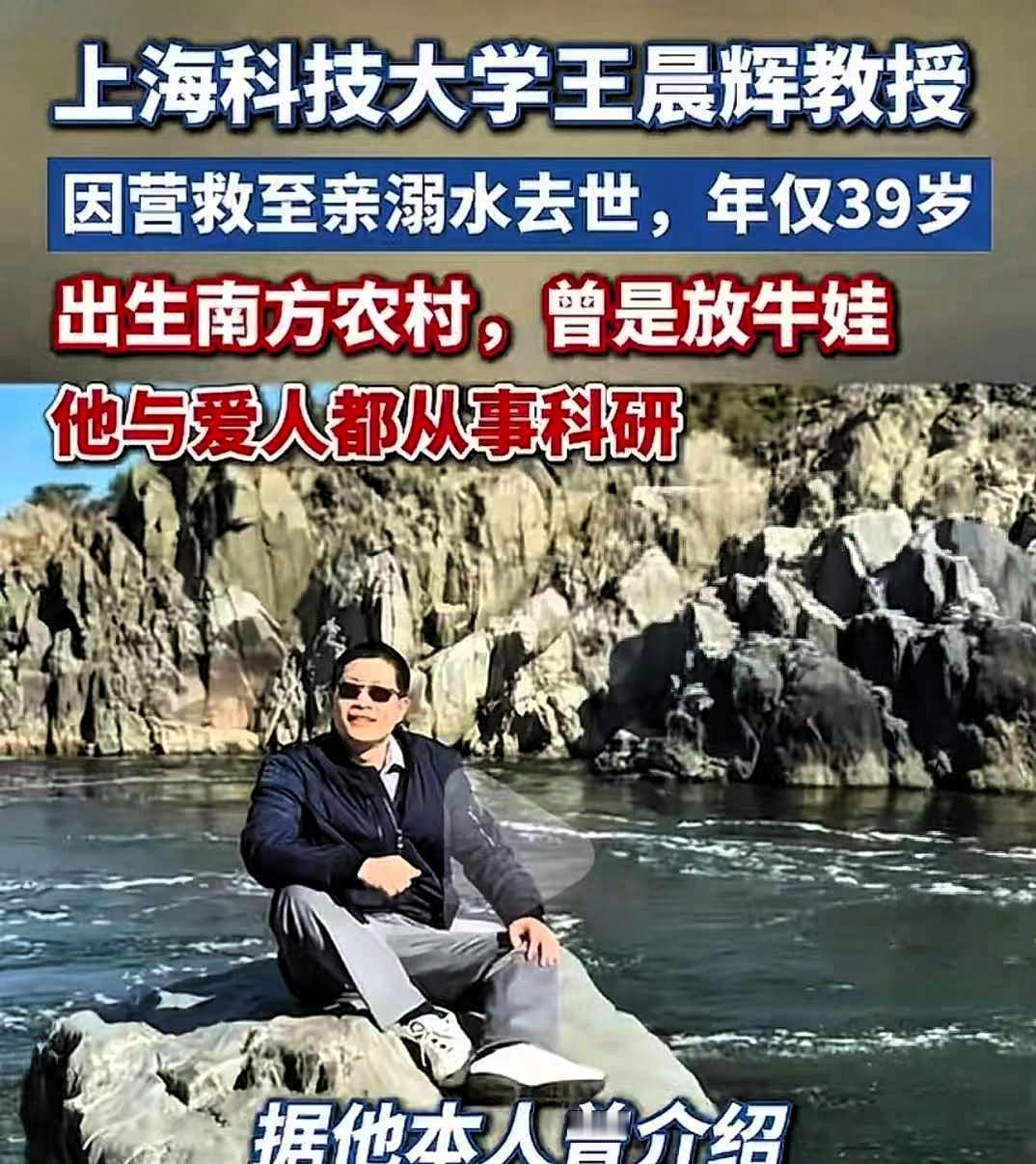 “悲剧还是发生了！”近日，39岁上海科大王晨辉教授，带7岁儿子回家过节，孩子在河