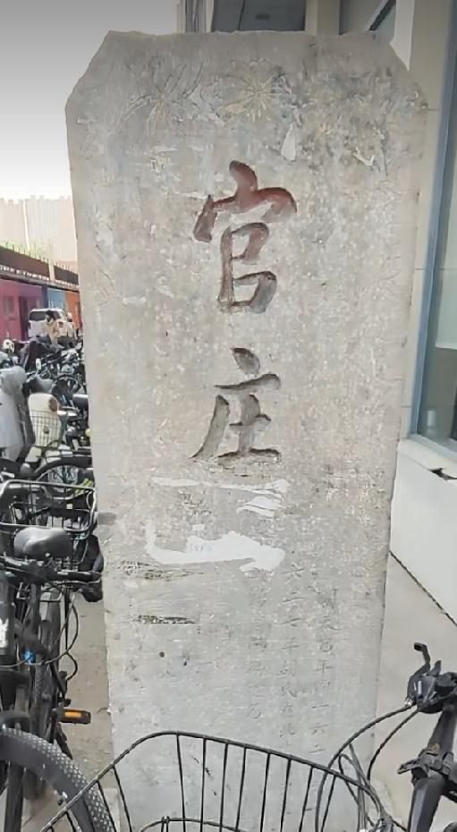 菏泽南城官庄
明天启年间，胡氏在此建村，因在朝为官，故取村名官庄。