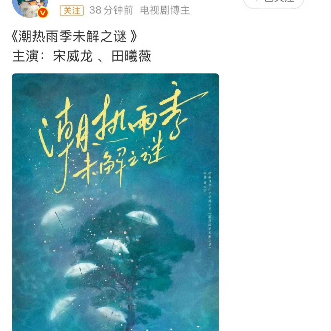 🍉宋威龙 田曦薇《潮热雨季未解之谜 》 