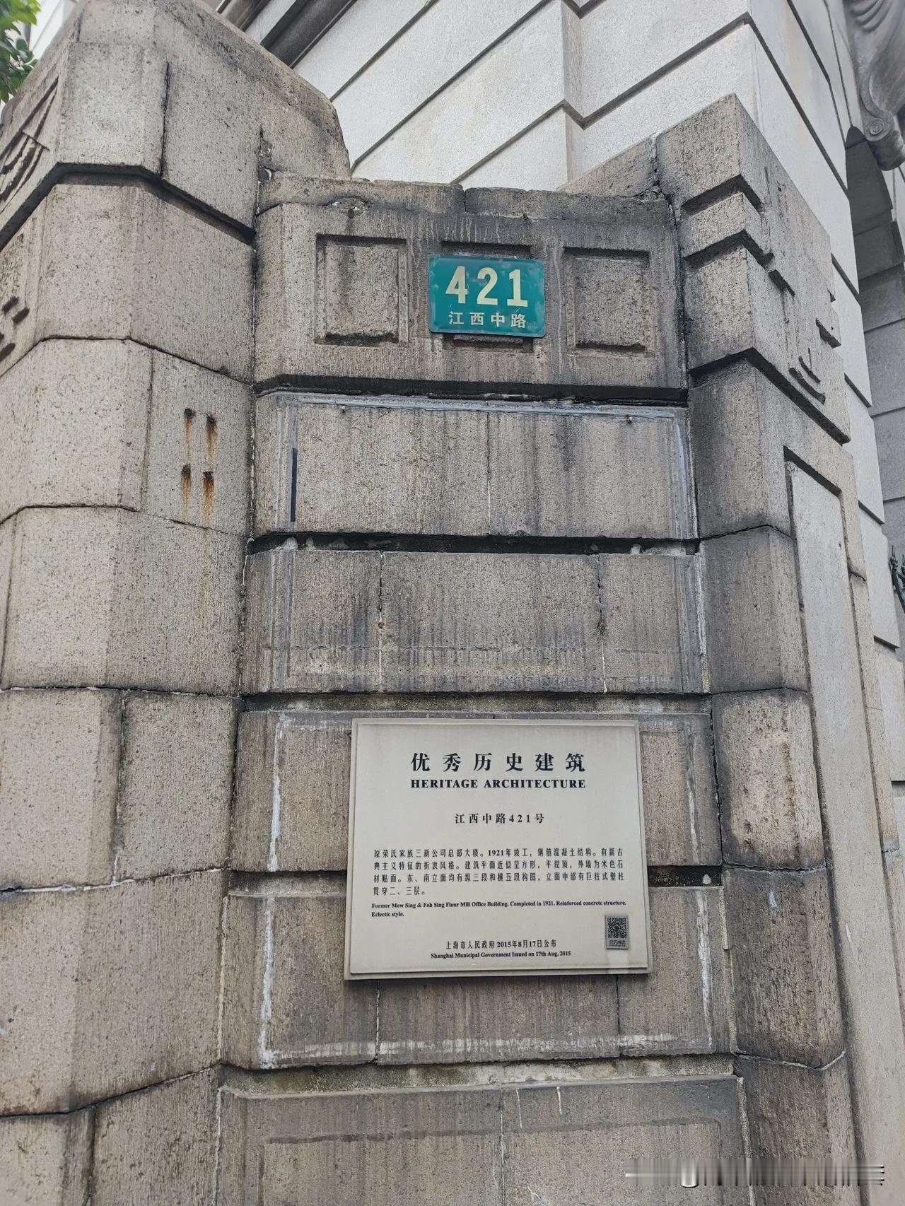 上海江西421号，路原荣氏家族三新公司总部大楼。1921年竣工，钢筋混凝土结构。