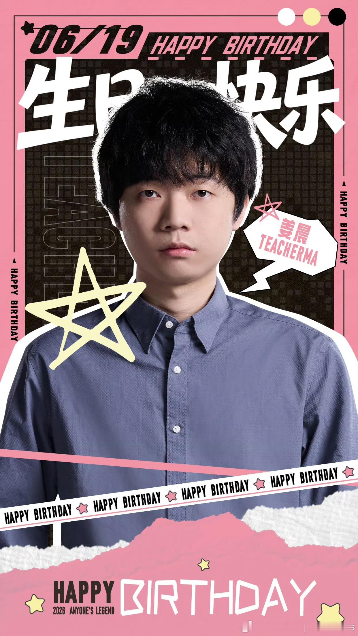 ：今天是AL英雄联盟副教练——姜晨（Teacherma）的生日！祝马老师生日快乐