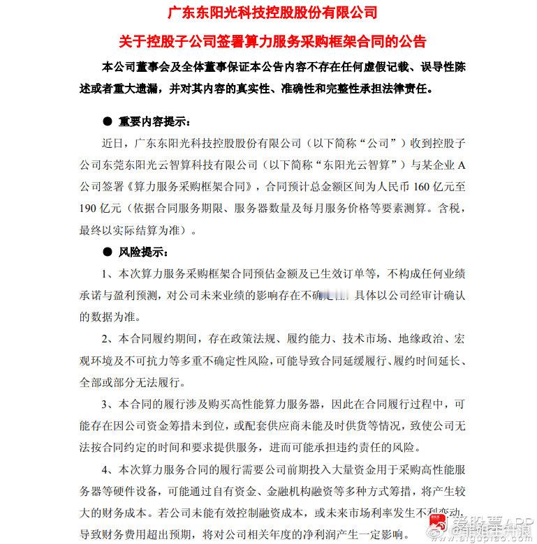 东阳光：控股子公司签署算力服务采购框架合同 预计总金额160亿元至190亿元东阳