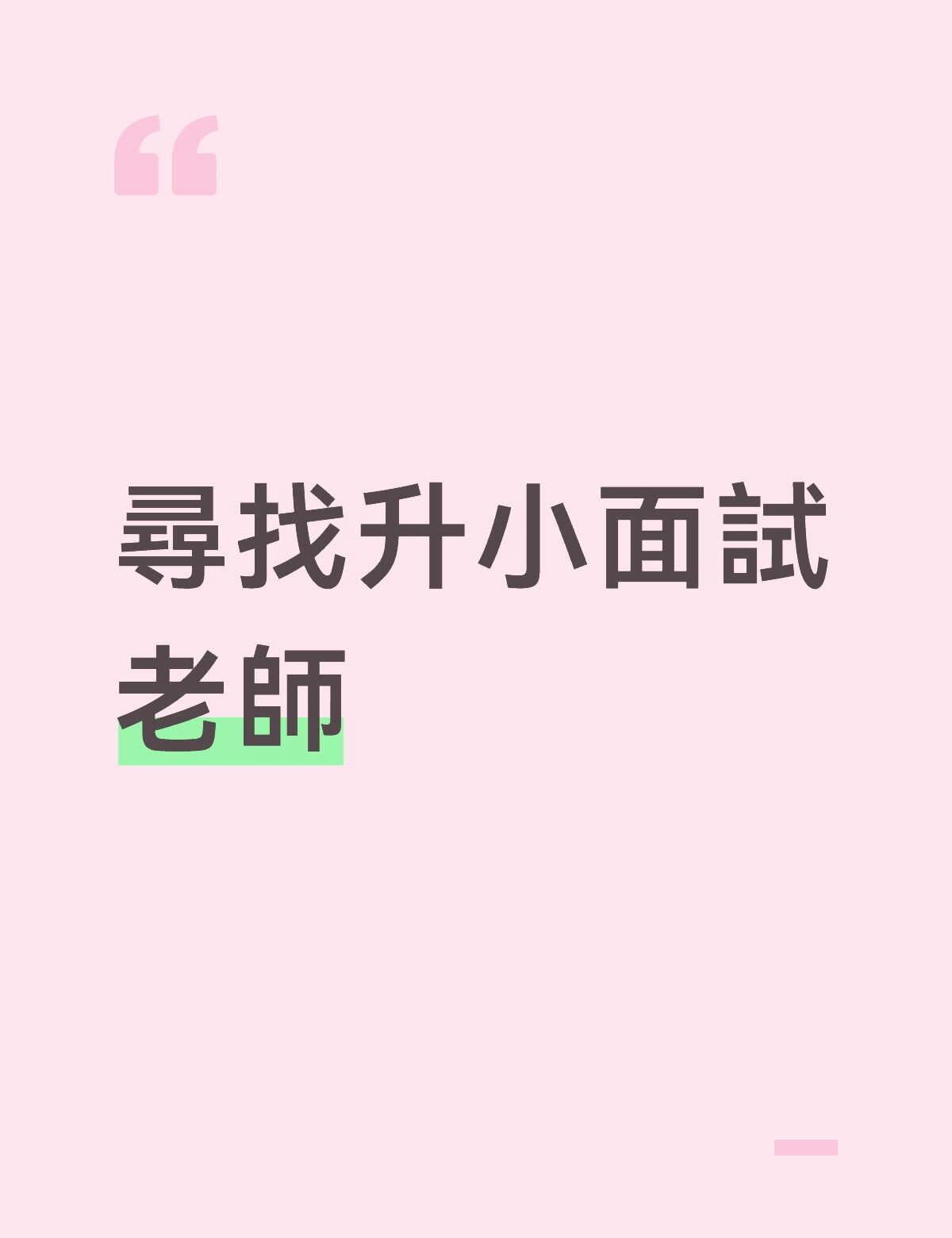 🇭🇰升小面試老師
香港生活 香港 香港小学 补习
香港插班 中文老师 港漂 