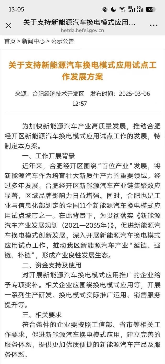 合肥市经济技术开发区推出“换电补贴”，2025年3月6日至31日开票购买蔚来全系