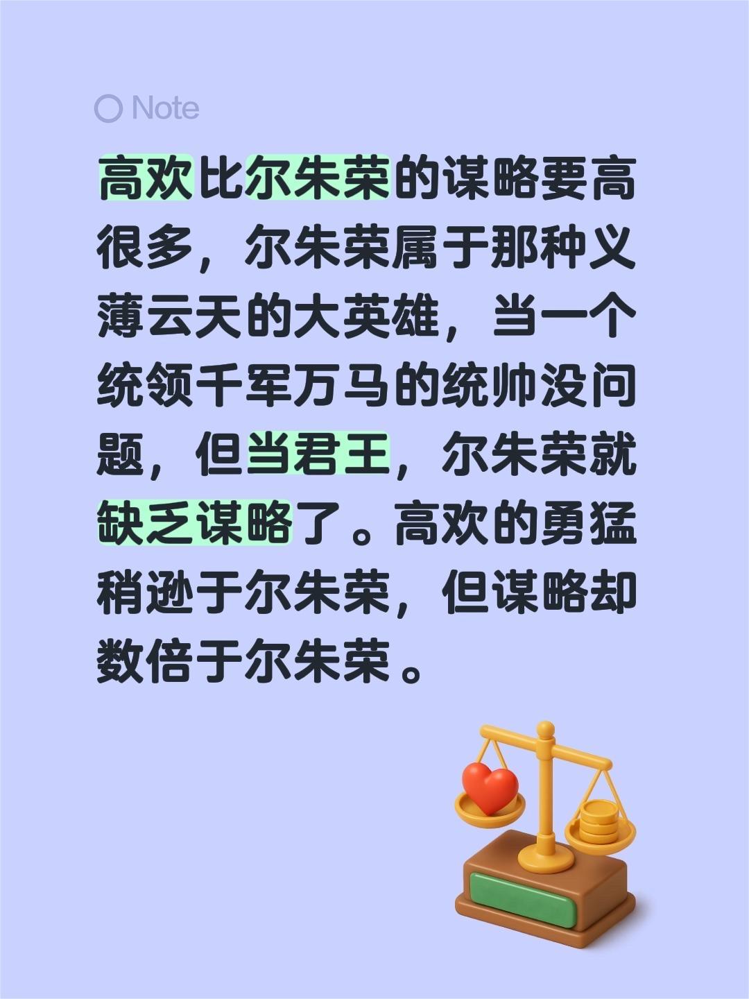 我回复了 的评论： 高欢比尔朱荣的谋略要高很多，尔朱荣属于那种义薄云天...