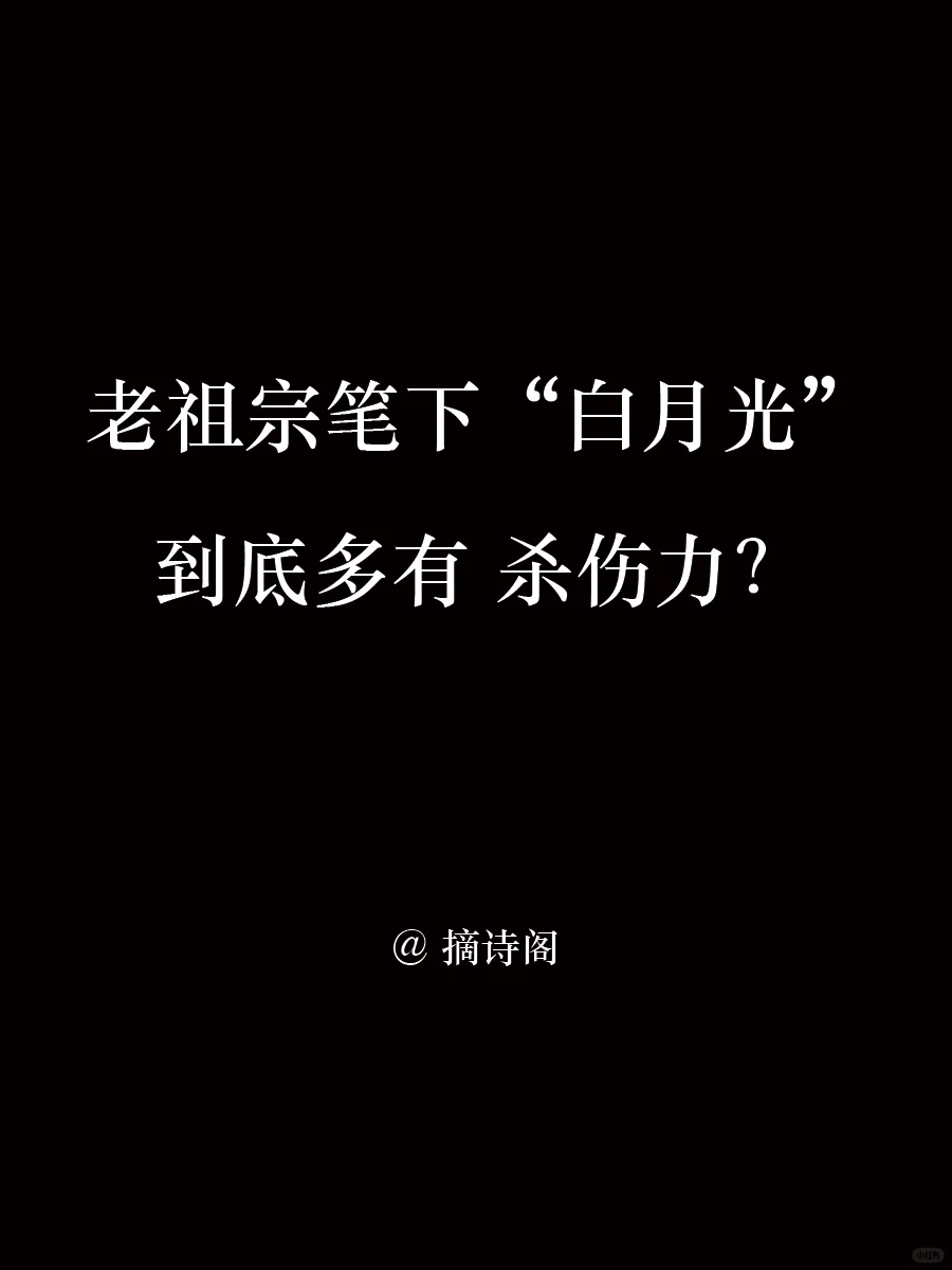 老祖宗笔下白月光到底多有杀伤力？
