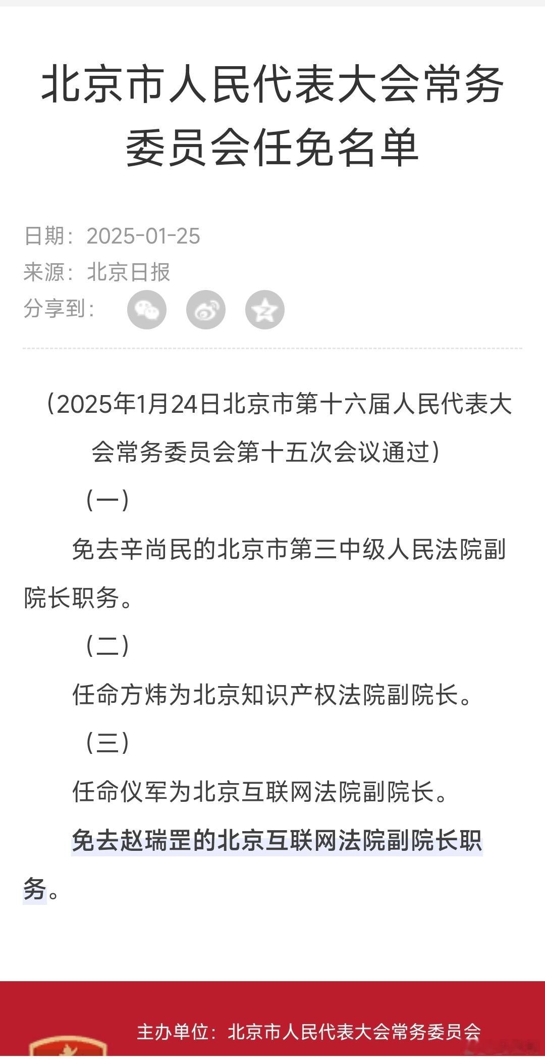 2025年1月24日，免去赵瑞罡的北京互联网法院副院长职务。（来源：北京人大官网