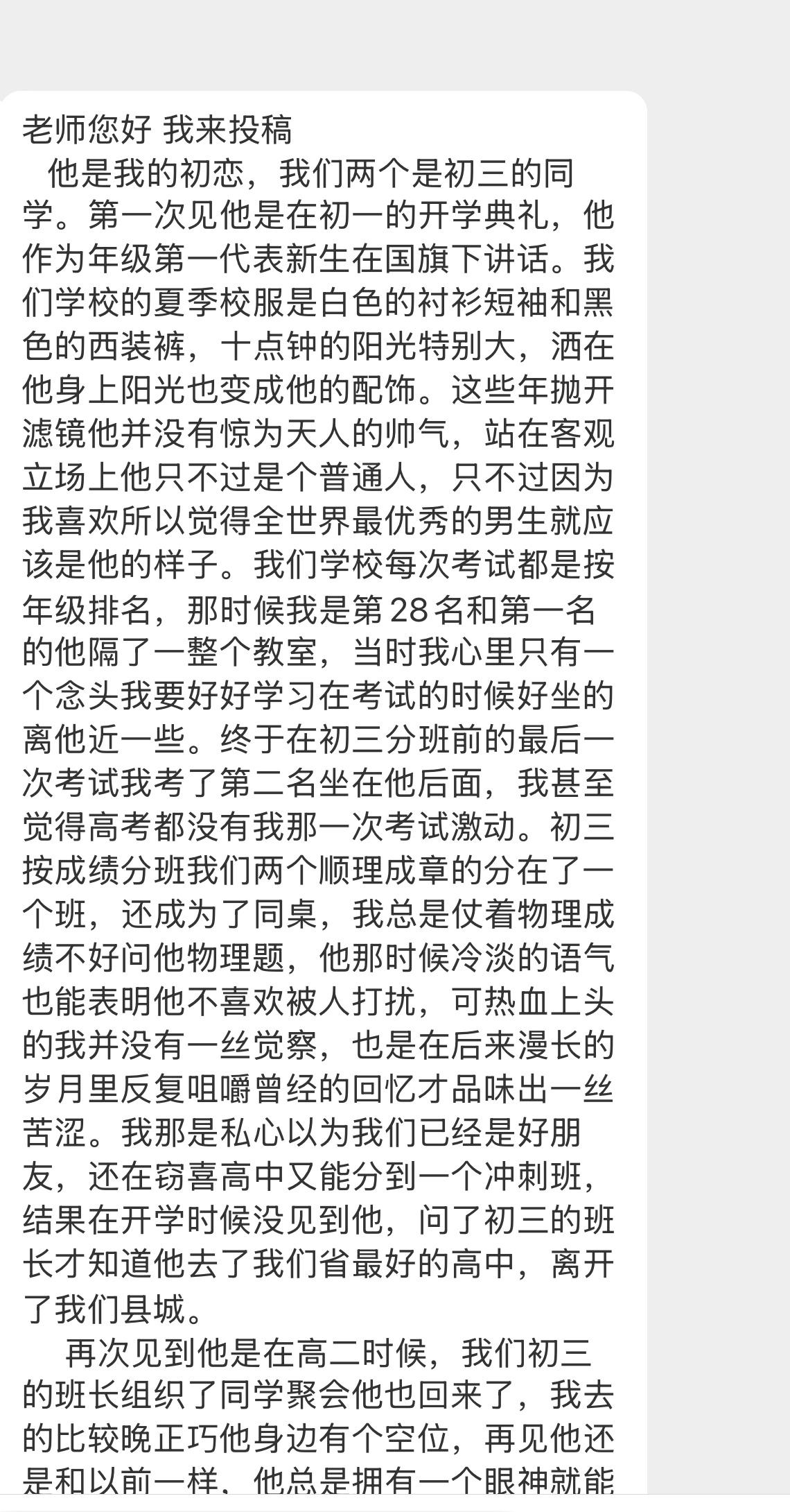 【老师您好 我来投稿   他是我的初恋，我们两个是初三的同学。第一次见他是在初一