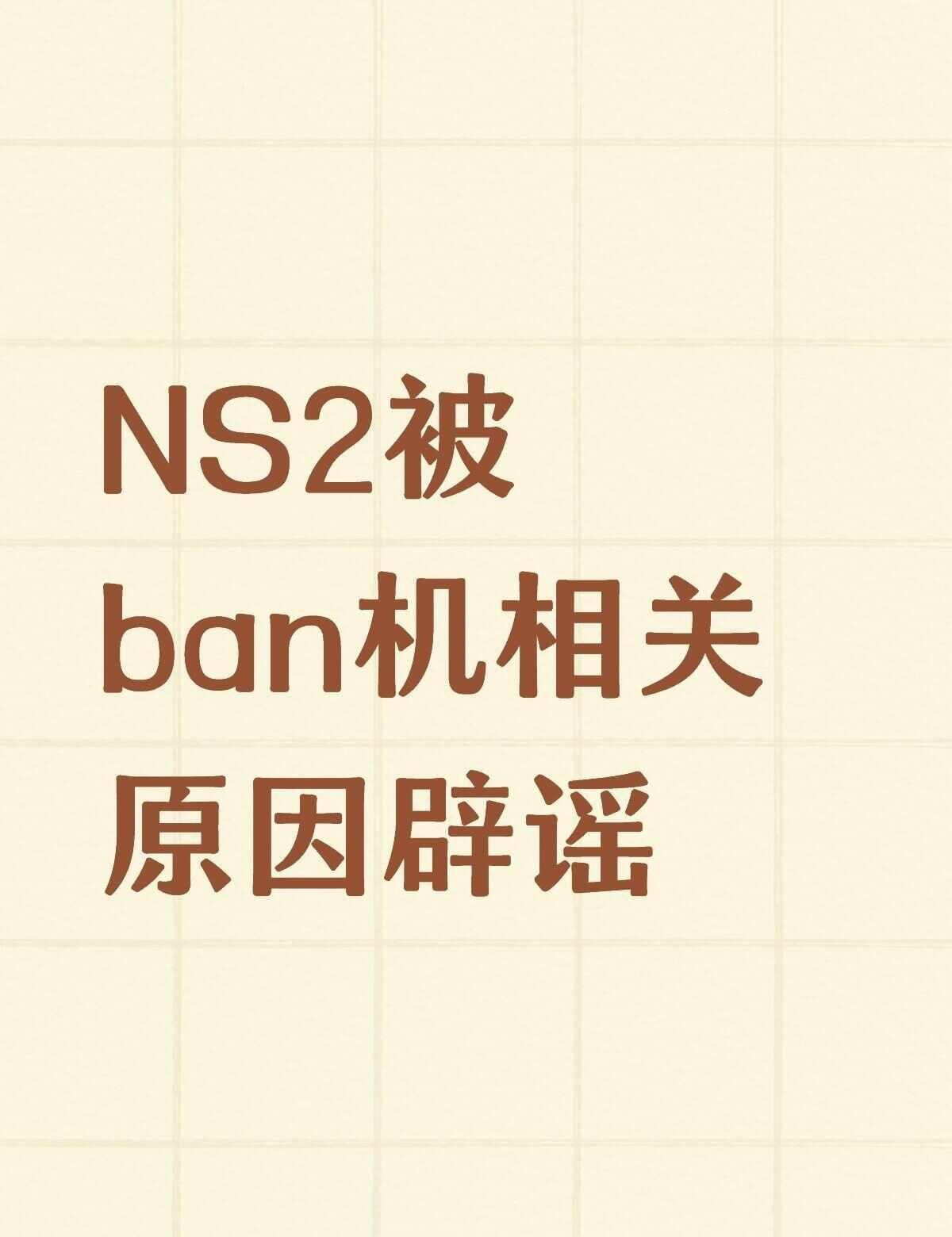 NS2被ban机原因辟谣
ban机是老任最严厉的打击手段，一般点卡兑换码之类的问