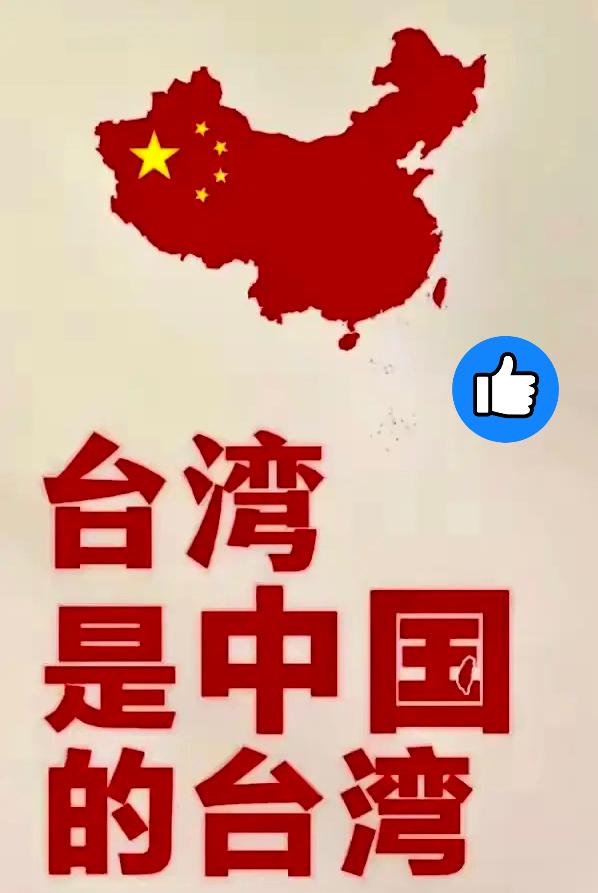 中国统一台湾大势所趋，

三条硬核正告震响全球！

某些国家别再妄想拿台湾当“棋