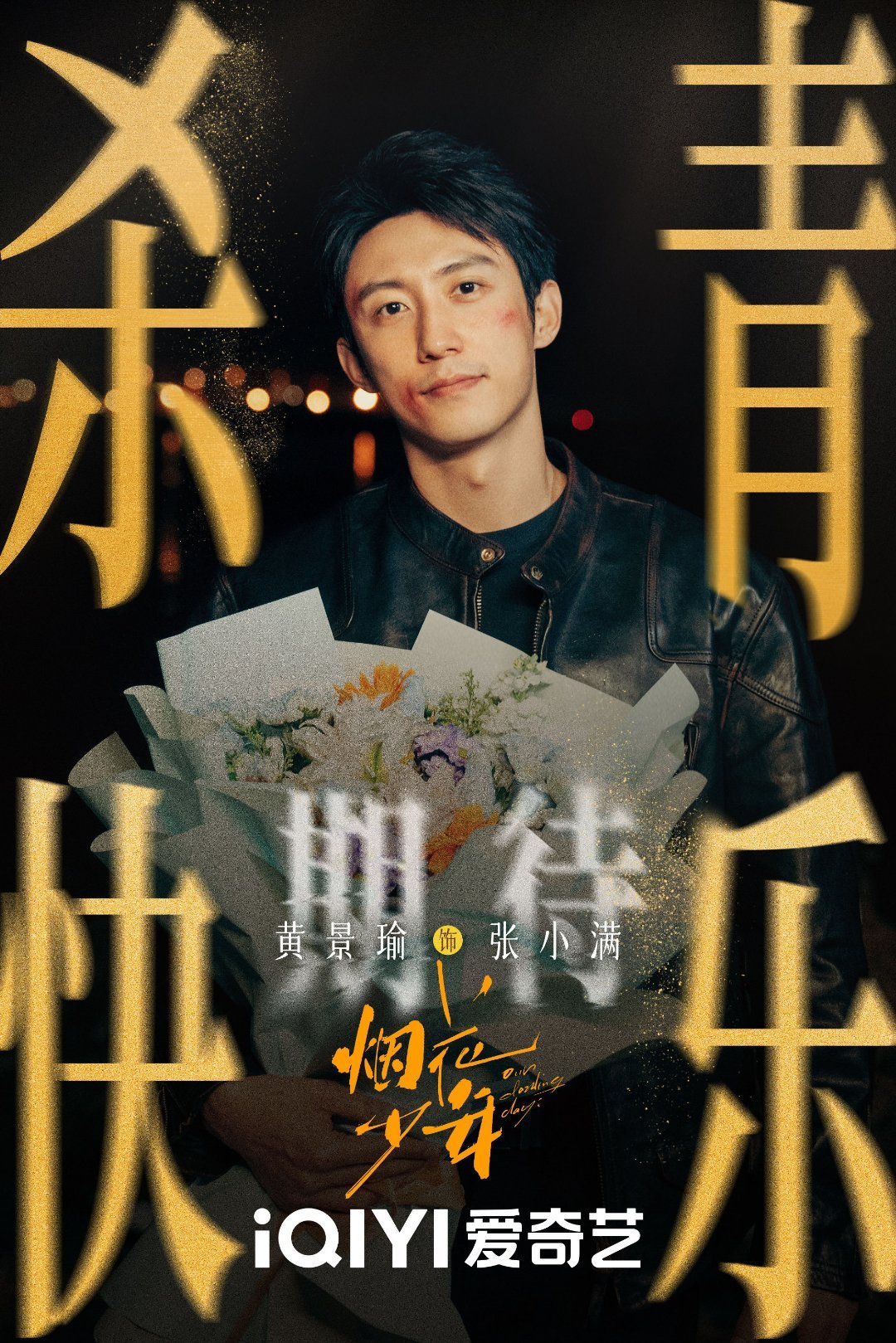 #黄景瑜关晓彤新剧杀青##黄景瑜关晓彤捧花杀青照#黄景瑜关晓彤新剧《烟花少年》官