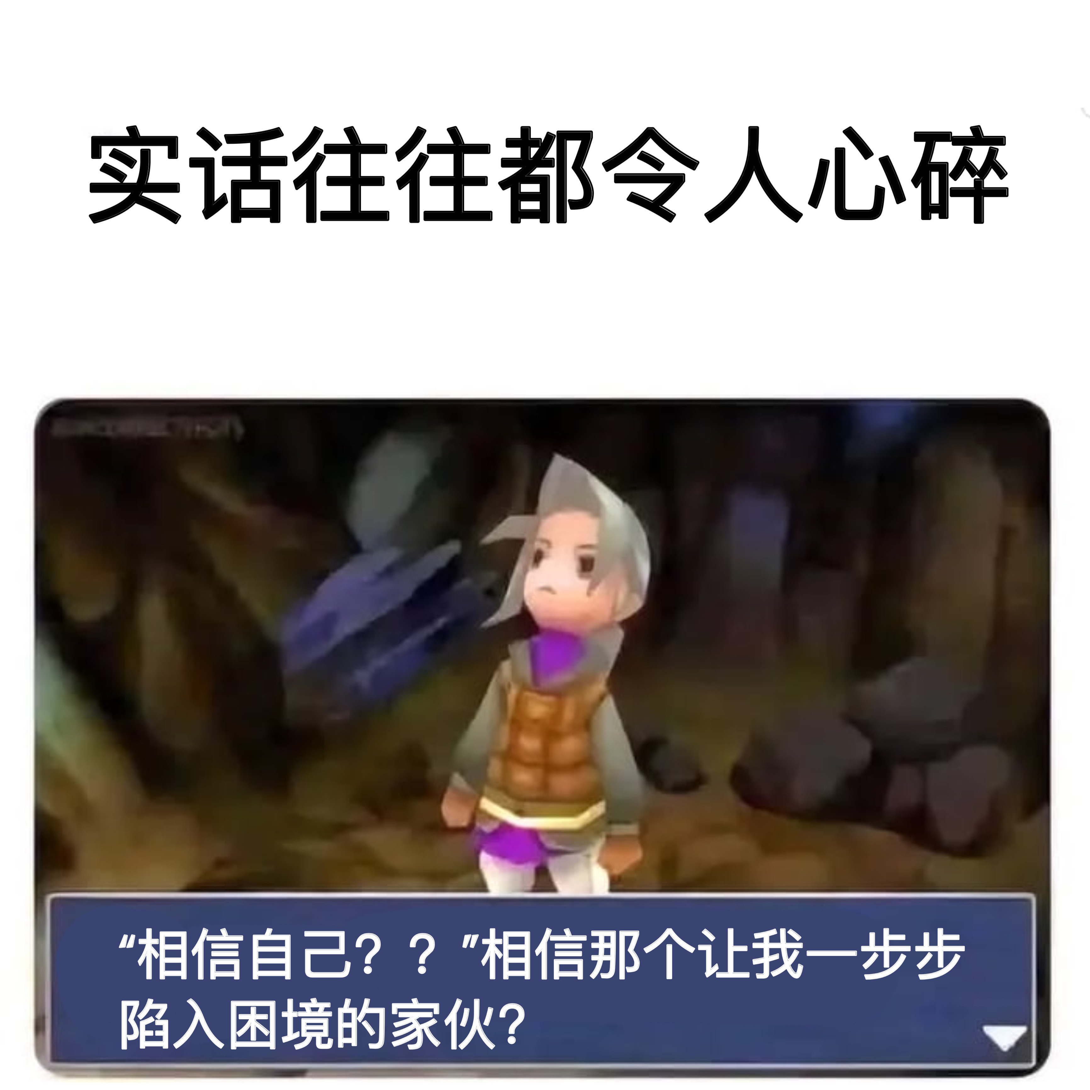 信谁也不能信自己 