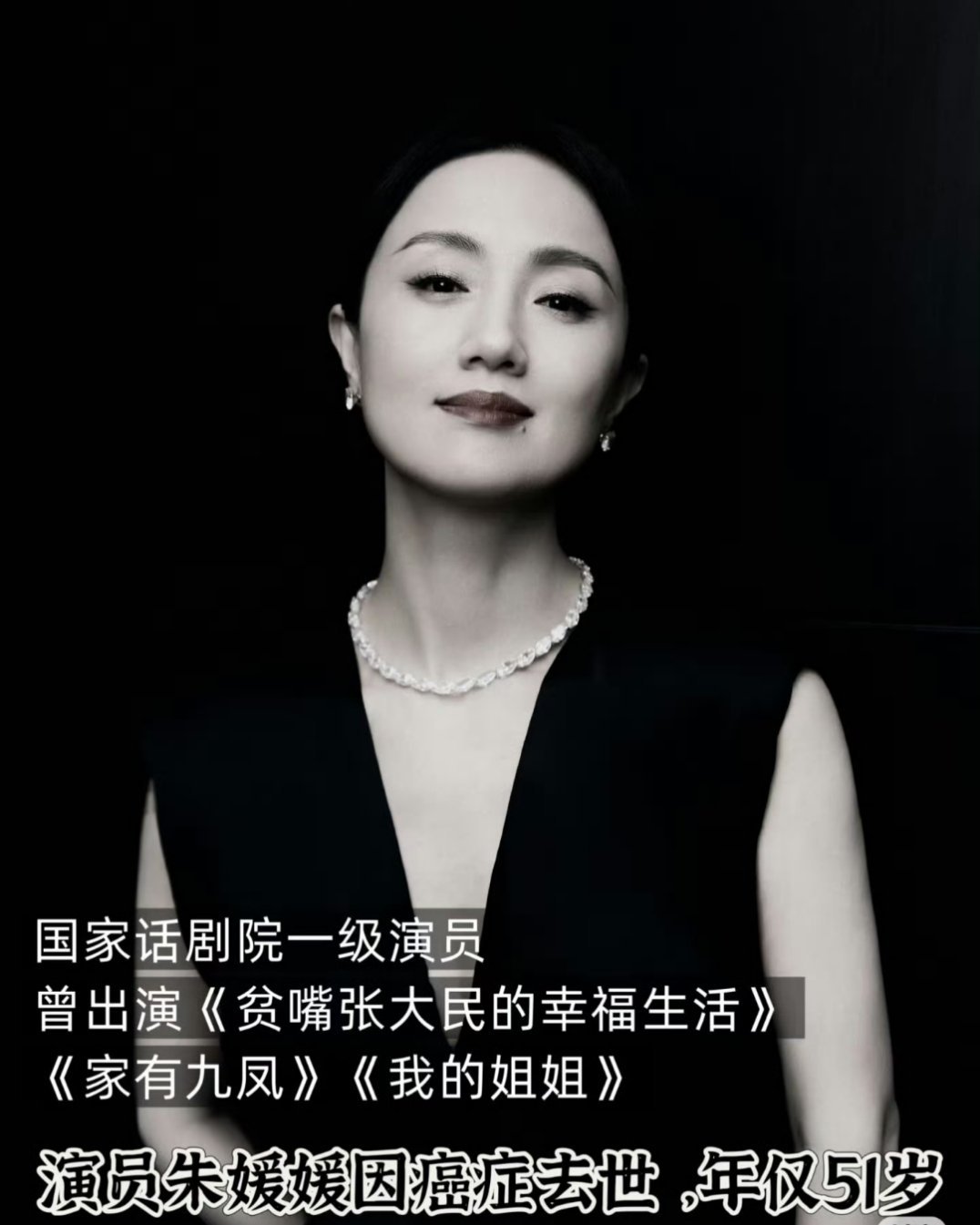 朱媛媛去世 我的天啊！才五十一岁啊！荧幕大姐一路走好[心] ​​​