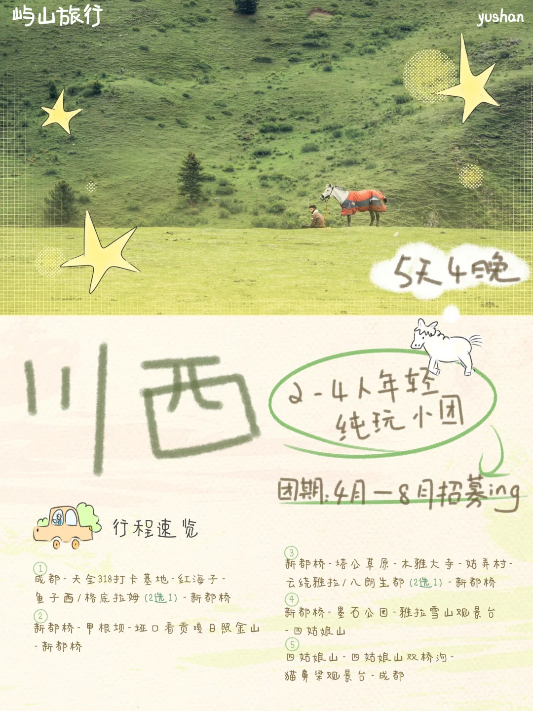 川西｜一个属于年轻人的半自由mini小团